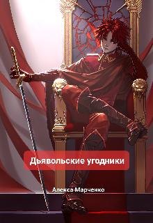 Книга. "Дьявольские угодники" читать онлайн