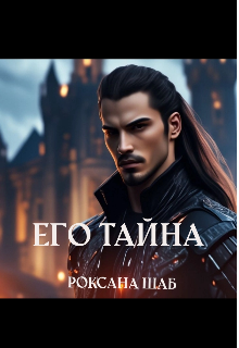 Книга. "Его тайна." читать онлайн