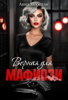 Книга. "Верная для Мафиози" читать онлайн