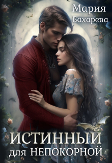 Книга. "Истинный для непокорной" читать онлайн