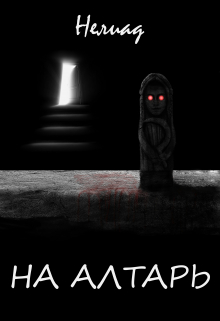 Книга. "На алтарь" читать онлайн
