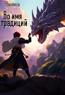Книга. "Во имя традиций" читать онлайн