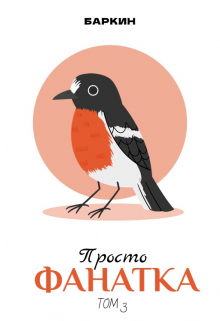Книга. "Просто фанатка" читать онлайн