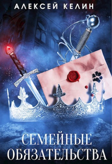 Книга. "Семейные обязательства" читать онлайн
