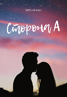 Книга. "Сторона А" читать онлайн