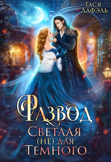 Книга. "Развод. Светлая (не) для Темного" читать онлайн