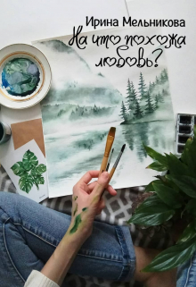 Книга. "На что похожа любовь?" читать онлайн
