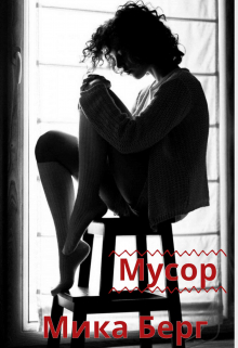 Книга. "Мусор" читать онлайн