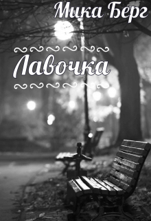 Книга. "Лавочка" читать онлайн