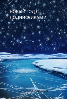 Книга. "Новый Год с подписчиками." читать онлайн