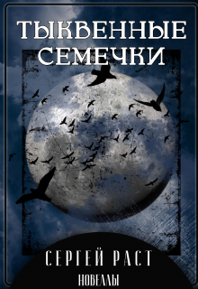 Книга. "Тыквенные семечки" читать онлайн