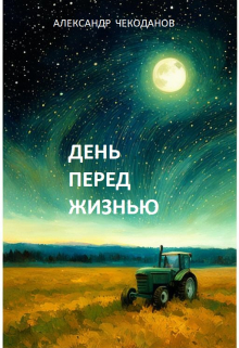 Книга. "День перед жизнью" читать онлайн