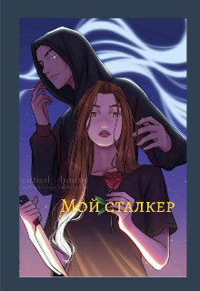 Книга. "Мой сталкер " читать онлайн