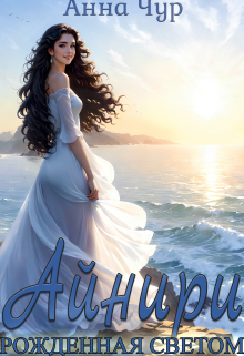 Книга. "Айнири" читать онлайн
