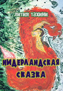 Книга. "Нидерландская сказка" читать онлайн