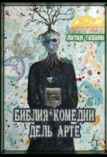 Книга. "Библия Комедии Дель Арте" читать онлайн