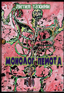 Книга. "Монолог Пейота" читать онлайн