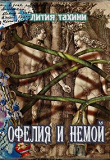 Книга. "Офелия и Немой" читать онлайн