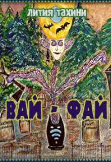 Книга. "Вай-Фай" читать онлайн
