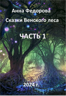 Книга. "Сказки Венского леса - Часть 1" читать онлайн