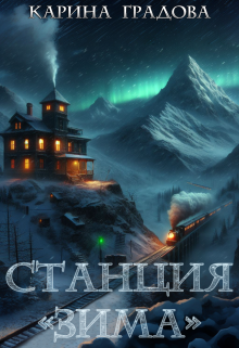 Книга. "Станция &laquo;зима&raquo;" читать онлайн