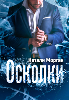 Книга. "Осколки" читать онлайн