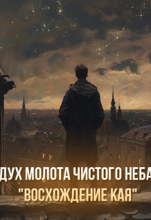 Книга. "   Дух Молота Чистого Неба "Восхождение Кая"" читать онлайн