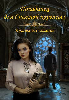 Книга. "Попаданец для Снежной королевы" читать онлайн