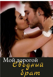 Книга. "Мой дорогой сводный брат" читать онлайн