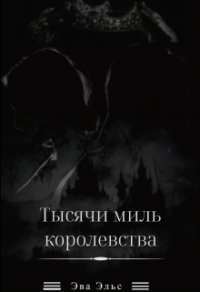Книга. "Тысячи миль королевства" читать онлайн