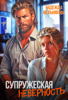 Книга. "Супружеская неверность" читать онлайн