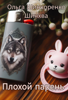 Книга. "Плохой парень" читать онлайн