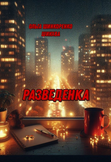 Книга. "Разведенка" читать онлайн
