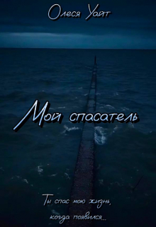 Книга. "Мой спасатель" читать онлайн