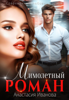 Книга. "Мимолётный Роман" читать онлайн