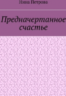 Книга. "Предначертанное счастье" читать онлайн