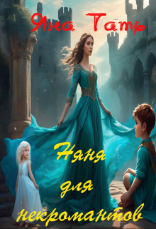 Книга. "Няня для некромантов" читать онлайн