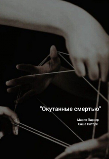Книга. "Окутанные смертью" читать онлайн