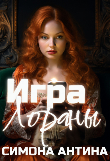 Книга. "Игра Лораны" читать онлайн