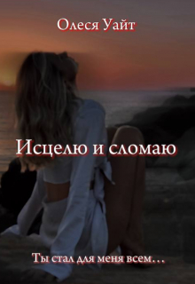 Книга. "Исцелю и сломаю " читать онлайн