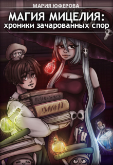 Книга. "Магия мицелия: Хроники зачарованных спор" читать онлайн