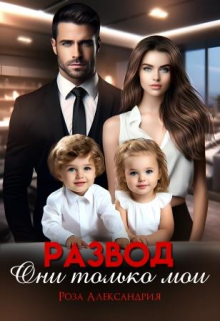 Книга. "Развод. Они только мои" читать онлайн