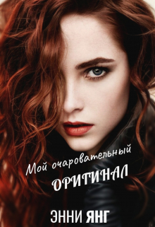 Книга. "Мой очаровательный оригинал" читать онлайн