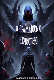 Книга. "Я сражаюсь с нечистью" читать онлайн