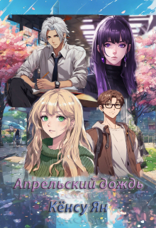 Книга. "Апрельский дождь" читать онлайн