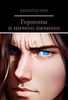 Книга. "Гормоны и ничего личного" читать онлайн