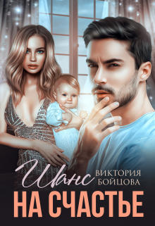 Книга. "Шанс на счастье" читать онлайн