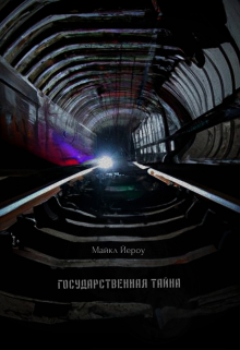 Книга. "Государственная тайна" читать онлайн