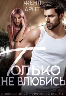 Книга. "Только не влюбись " читать онлайн