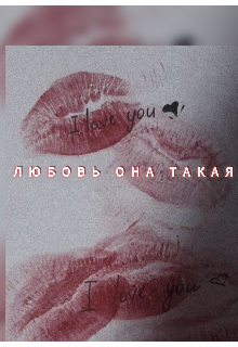 Книга. "Любовь она такая.." читать онлайн